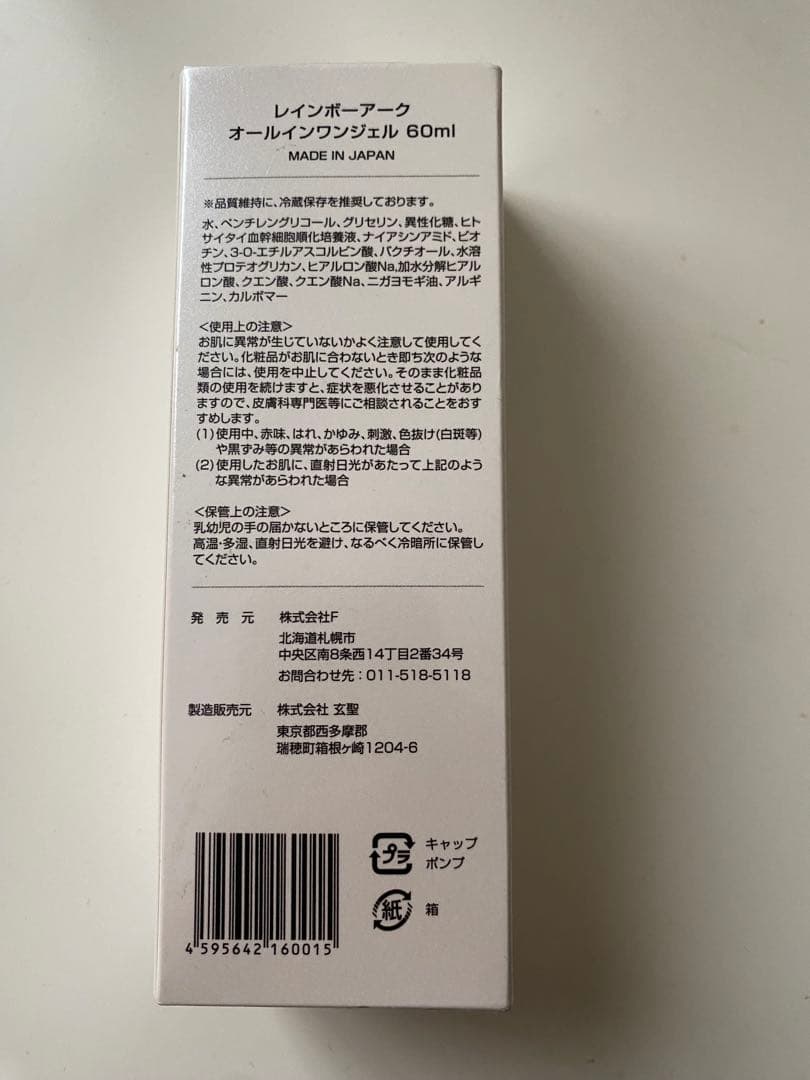 レインボーアーク アルティメットワン オールインワンジェル 60ml