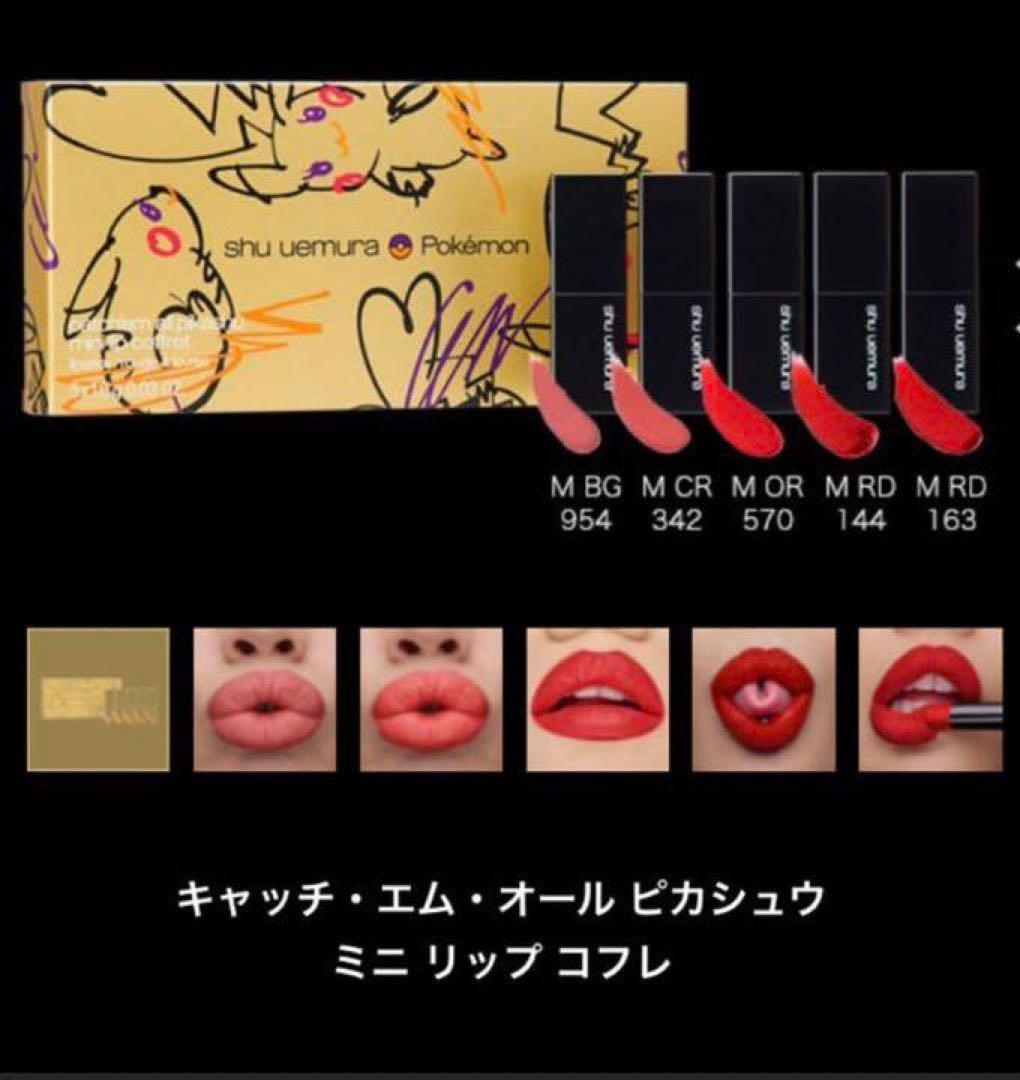 shu uemura シュウウエムラ×ポケモンコレクション ミニリップセット