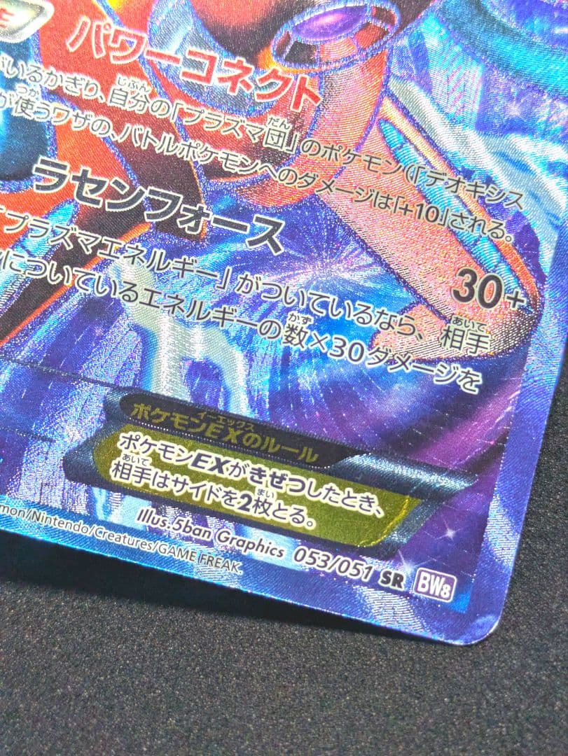デオキシスEX SR BW8 ラセンフォース 053/051 ポケカ 限定 ☆ - メルカリ