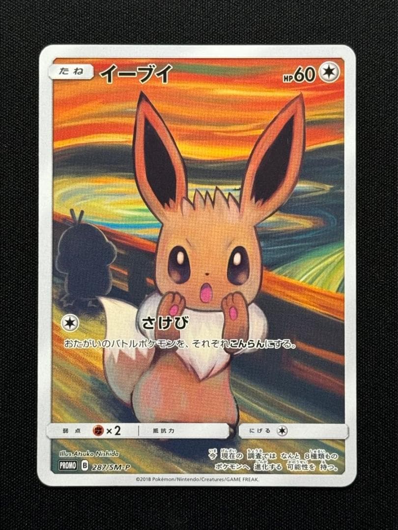 イーブイ：ムンク展×ポケモンカードゲーム PROMO SM-Pプロモカード イーブイ ムンク展: プロモ[SM-P 287](プロモーションカード「SM-P