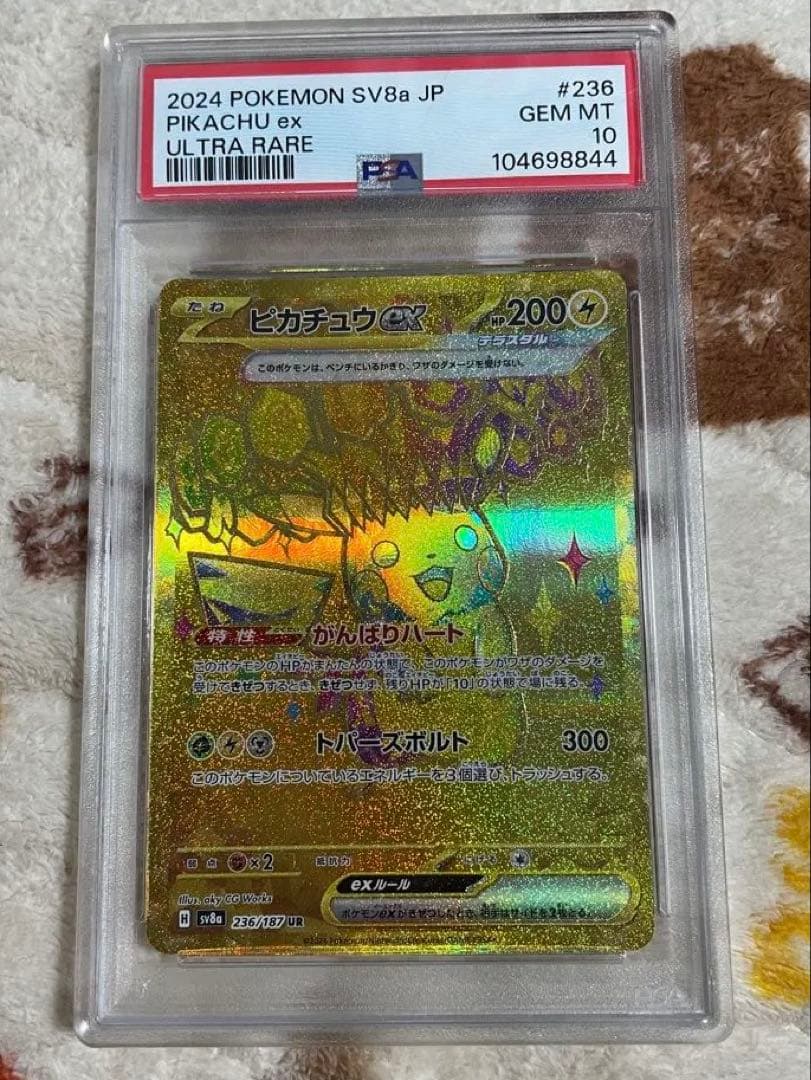 ピカチュウex UR PSA10