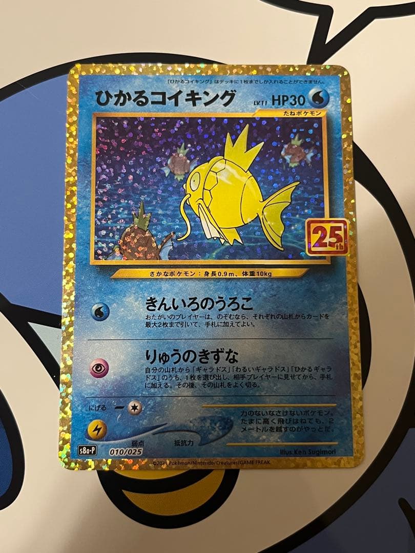 完全美品）ポケモンカード　ひかるコイキング　25th プロモ②