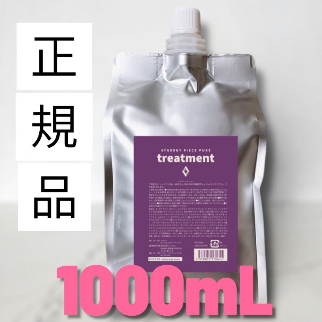 【詰め替え】Synergy シナジー ピースピュアトリートメント1000mL