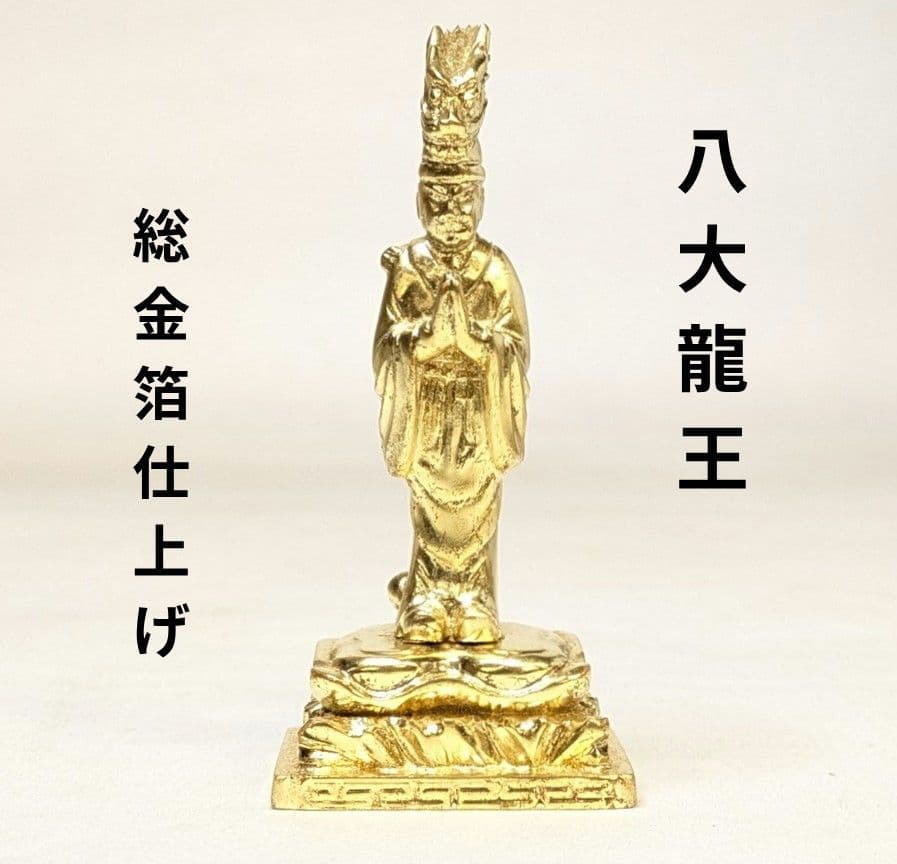 【さらに値下げ・新品】 八大龍王　総金箔仕上げ　高さ約9.8cm　八王　八大竜王