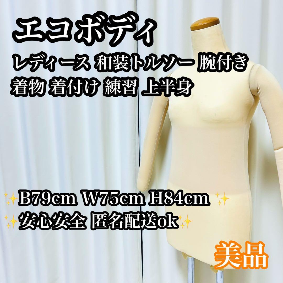【美品】エコボディ 和装トルソー 腕付き 着物 着付け 練習 上半身