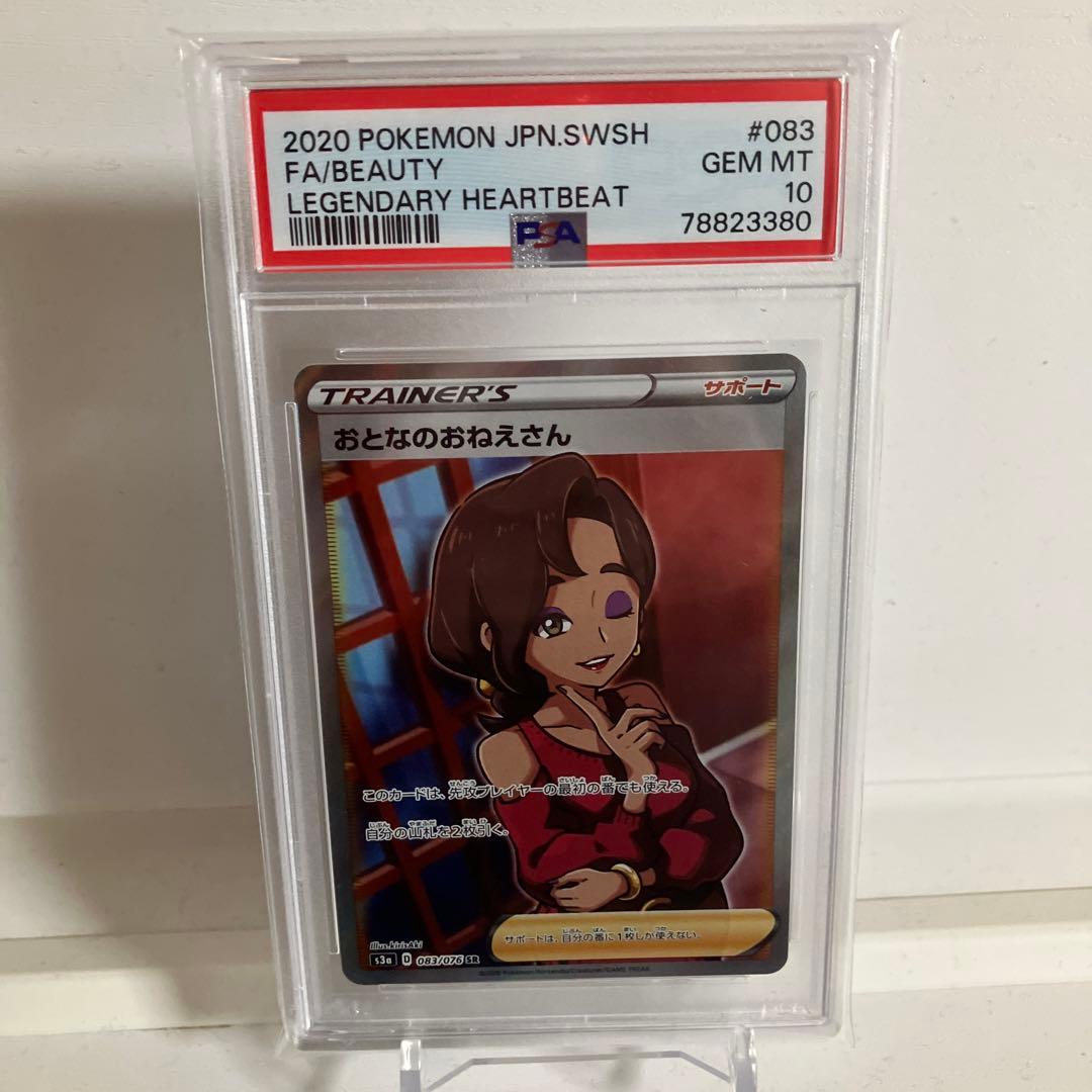 ケースに微初期キズ有り特価！おとなのおねえさん SR 083/076 PSA10