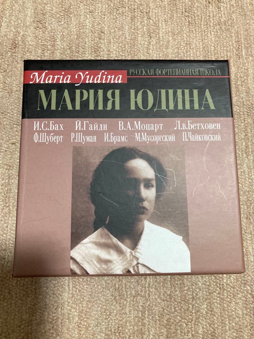 マリア・ユーディナ　Maria Yudina 16CDセット