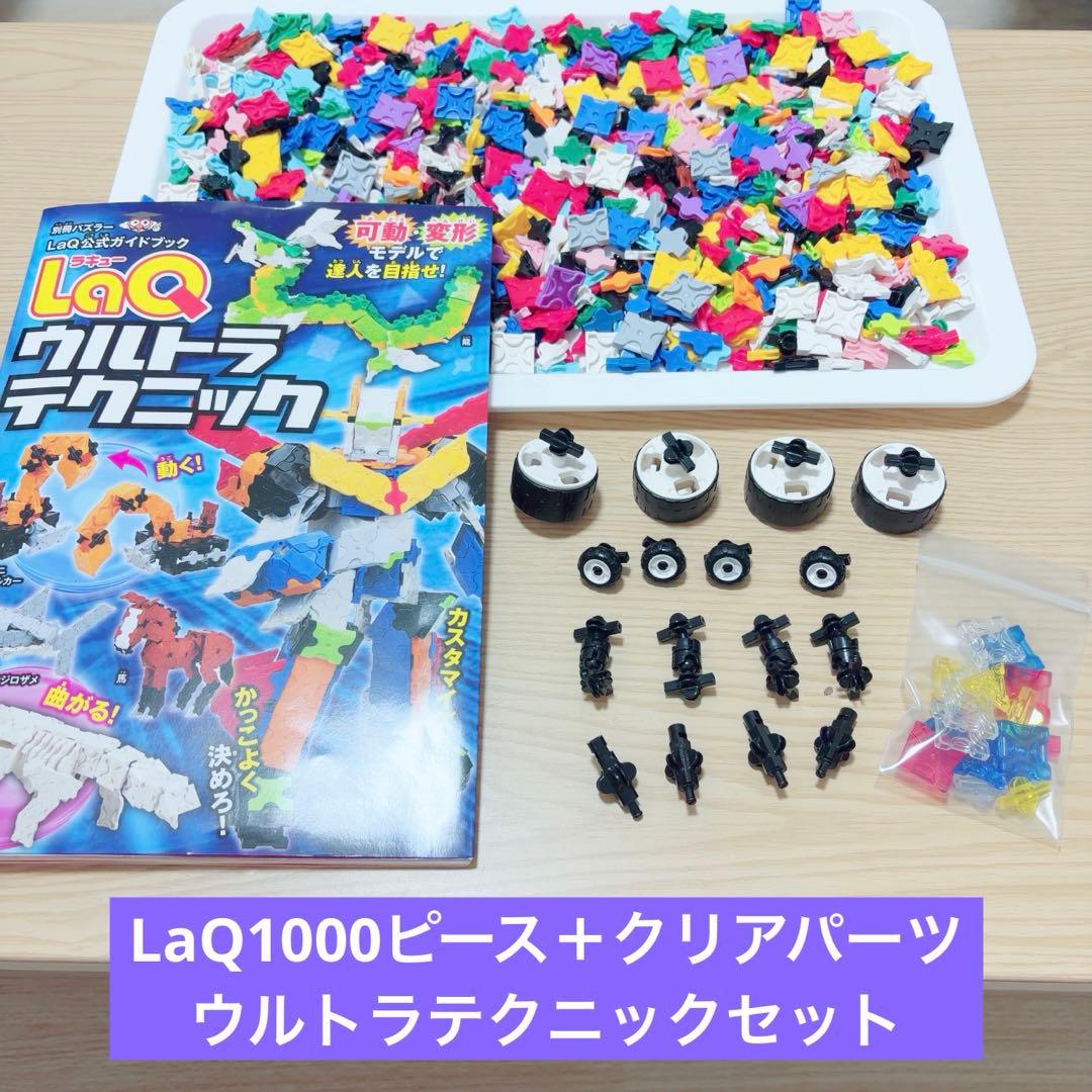 ラキュー LaQ まとめ売り 1000ピース以上 ウルトラテクニックセット