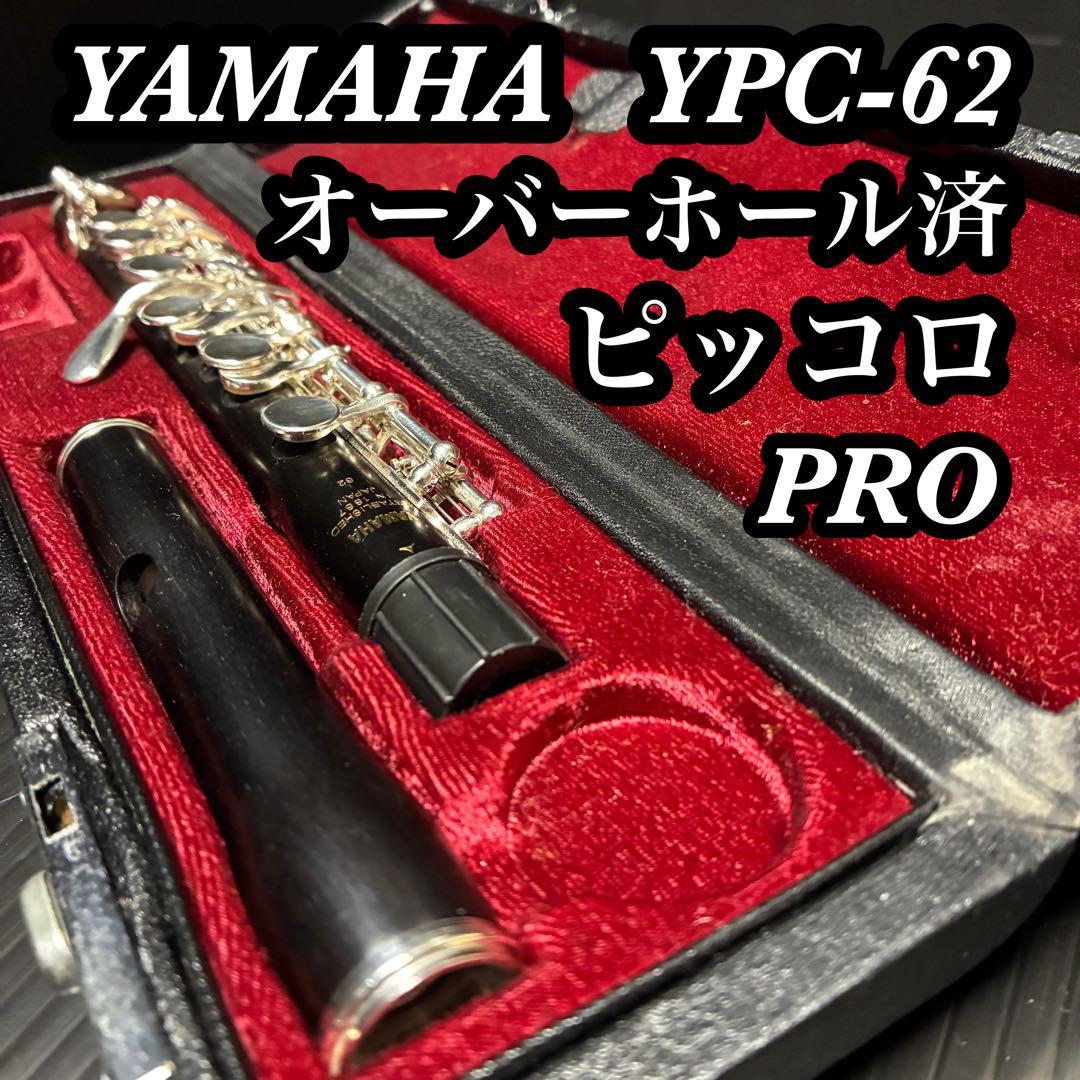 綺麗 YAMAHA ヤマハ ピッコロ YPC-62 2026年オーバーホール済み