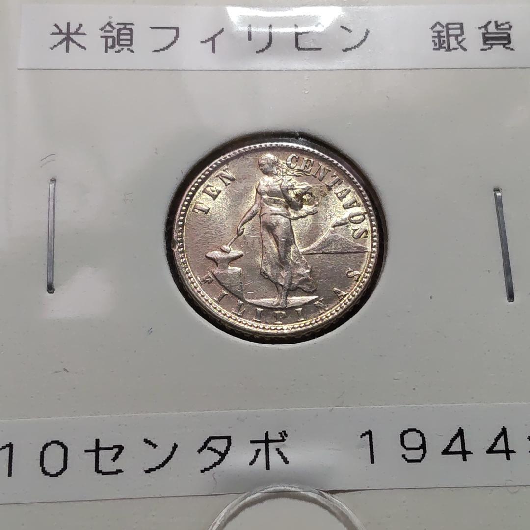 米領フィリピン銀貨 10センタボ 1944年 1945年 計2枚 - メルカリ