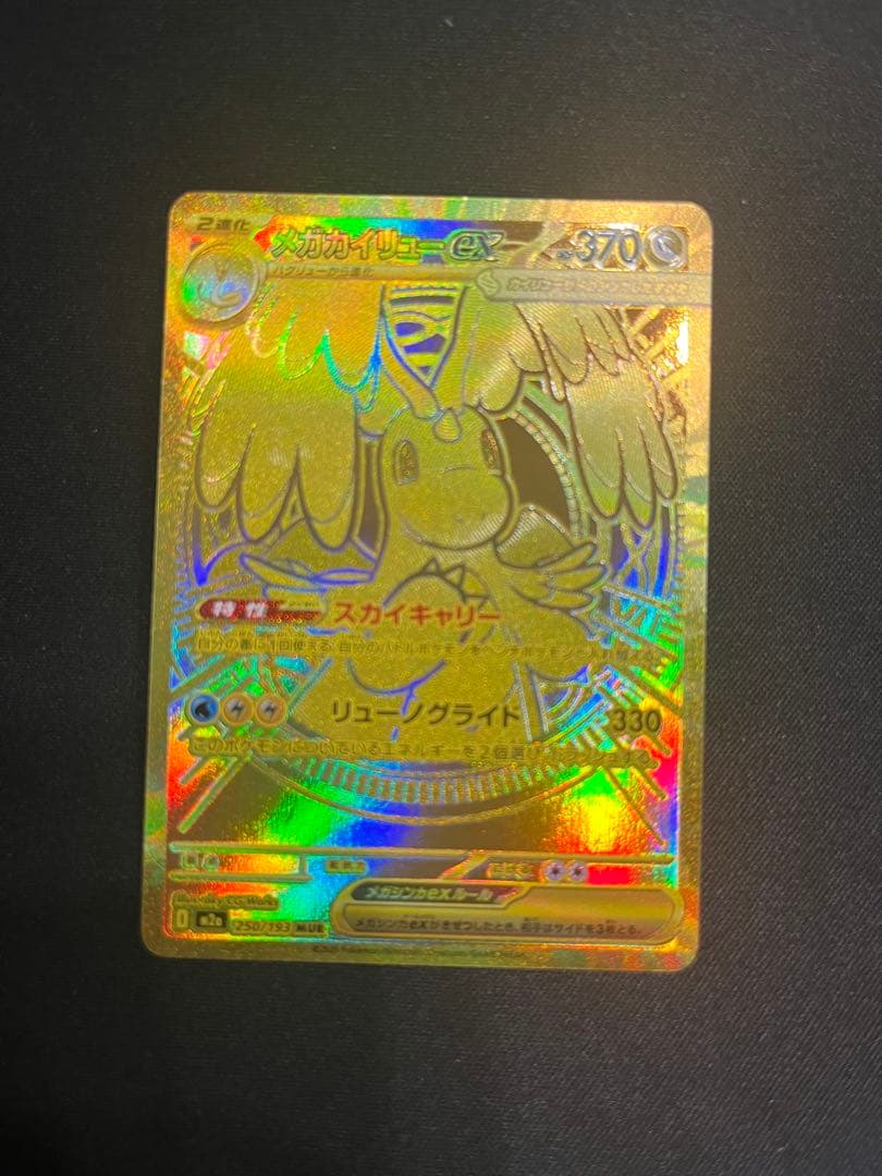 【ポケカ】 メガカイリュー ex MUR メガカイリューex ポケモンカード 250/193 MUR｜トレファクONLINE