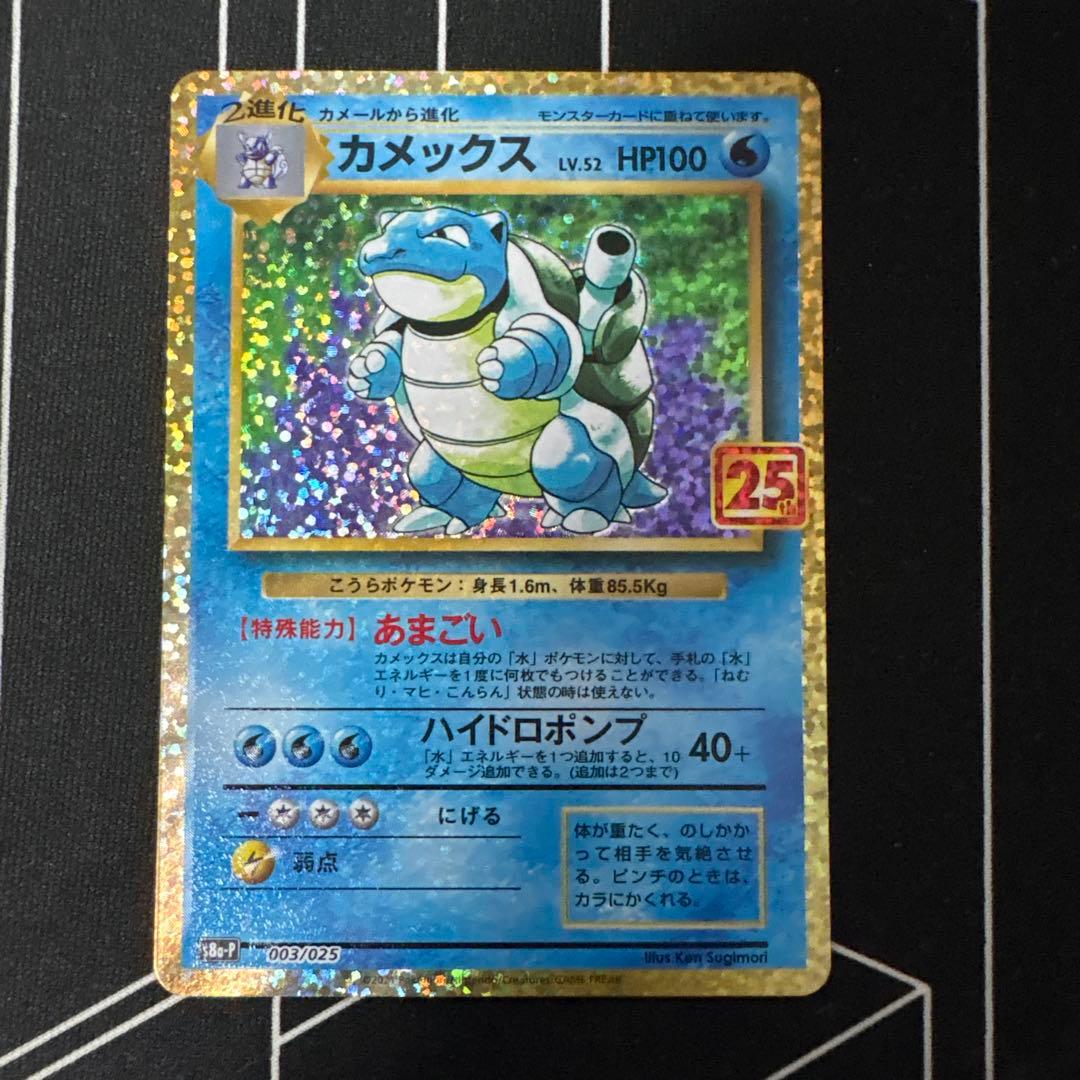 カメックス　25th ポケモンカード PSA9鑑定済〕カメックス(25th)【P】{003/025}
