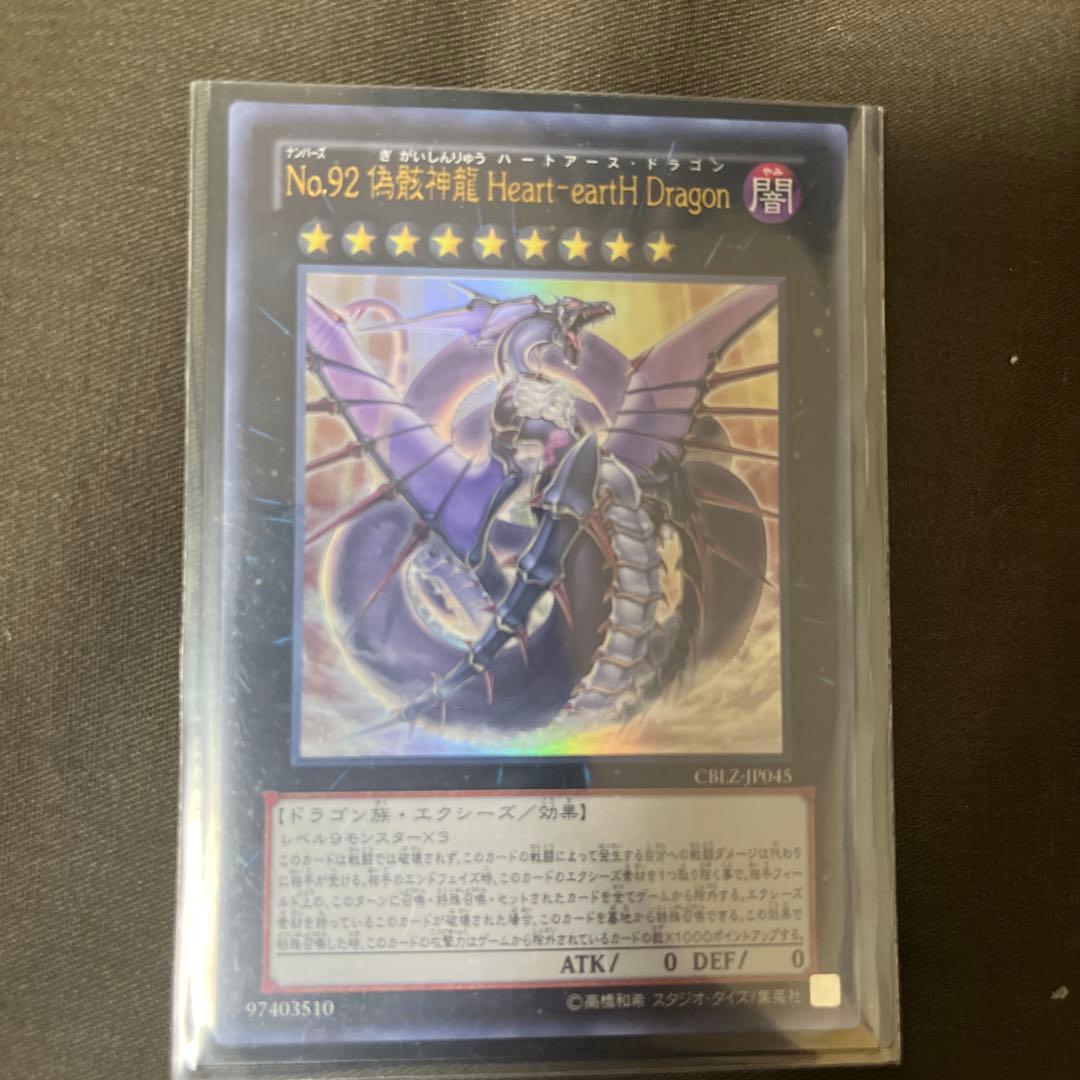 遊戯王 No.92 偽骸神龍Heart－eartH Dragon