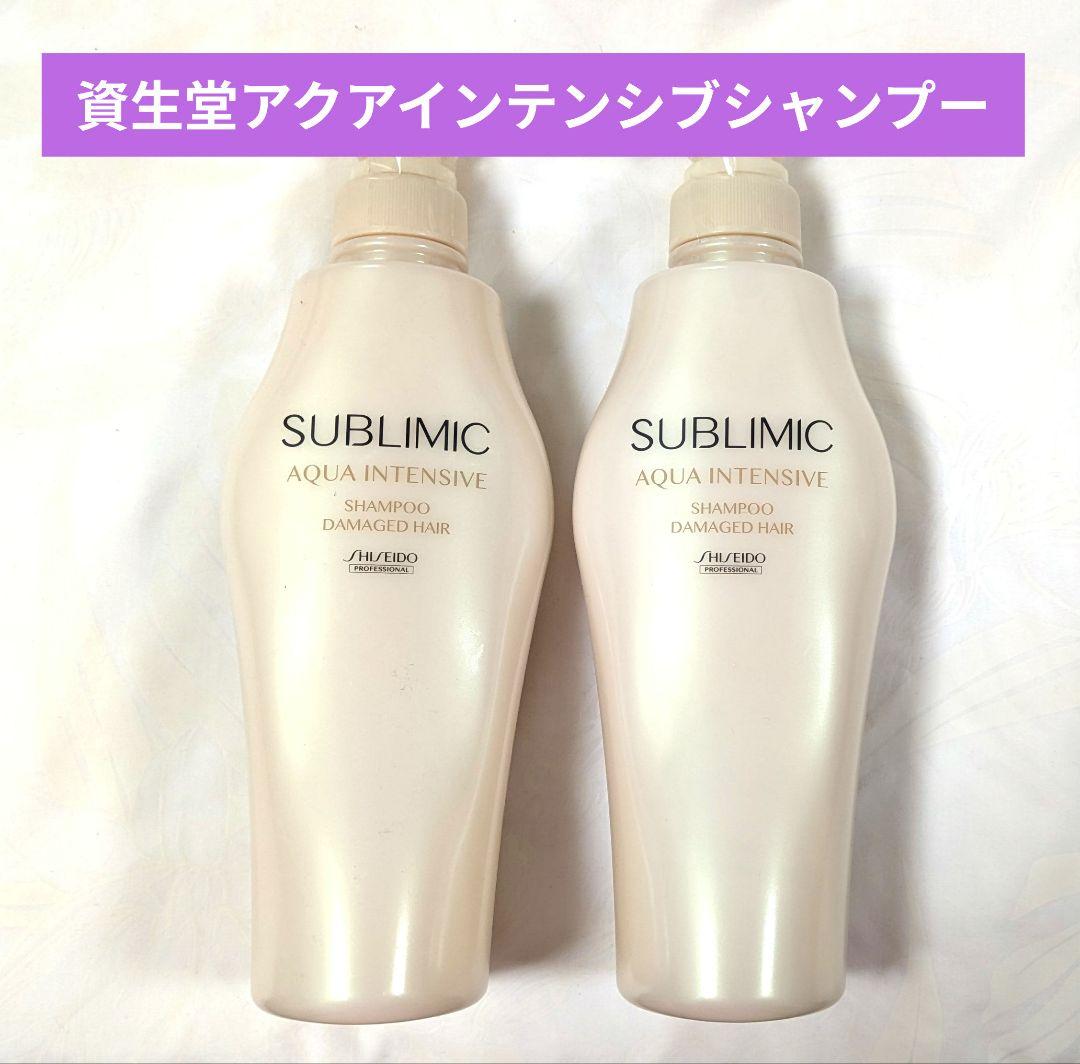 資生堂サブリミック アクアインテンシブシャンプー1000mL2本セット、セール中