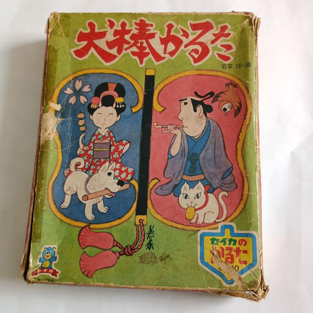 昭和40年代 セイカ 犬棒かるた 当時物 カード完品 レトロ ※裏に記名