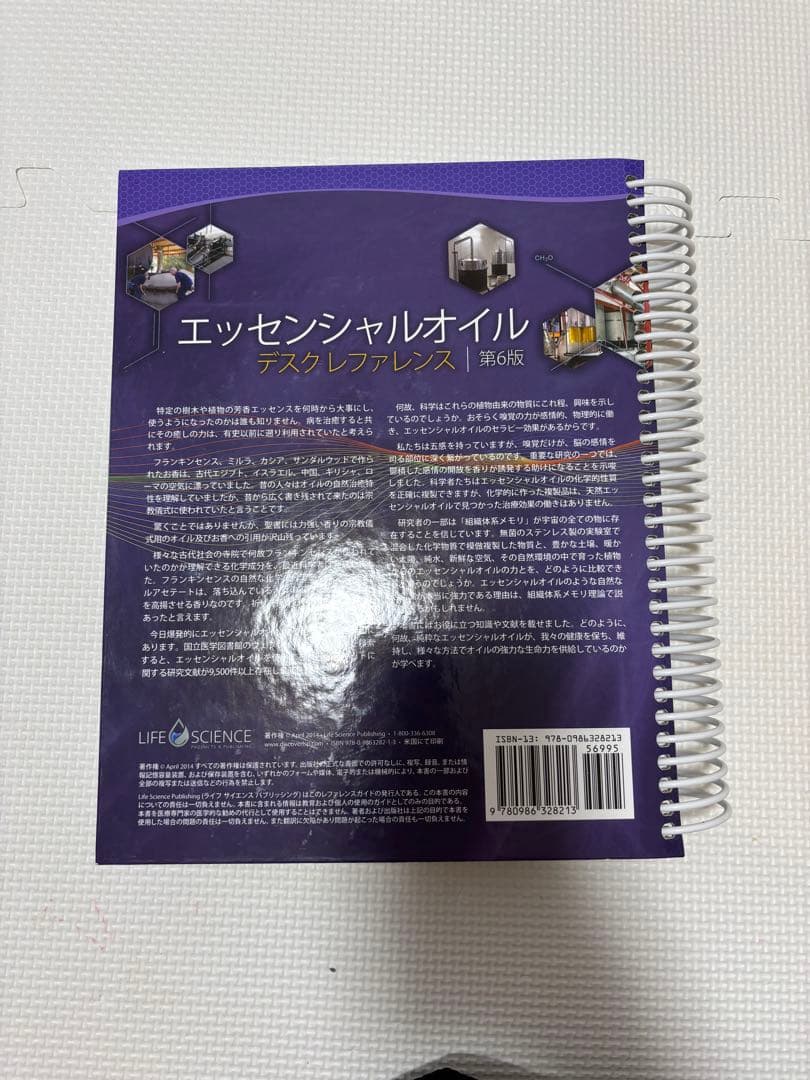 エッセンシャルオイル マスターレファレンス 第6版