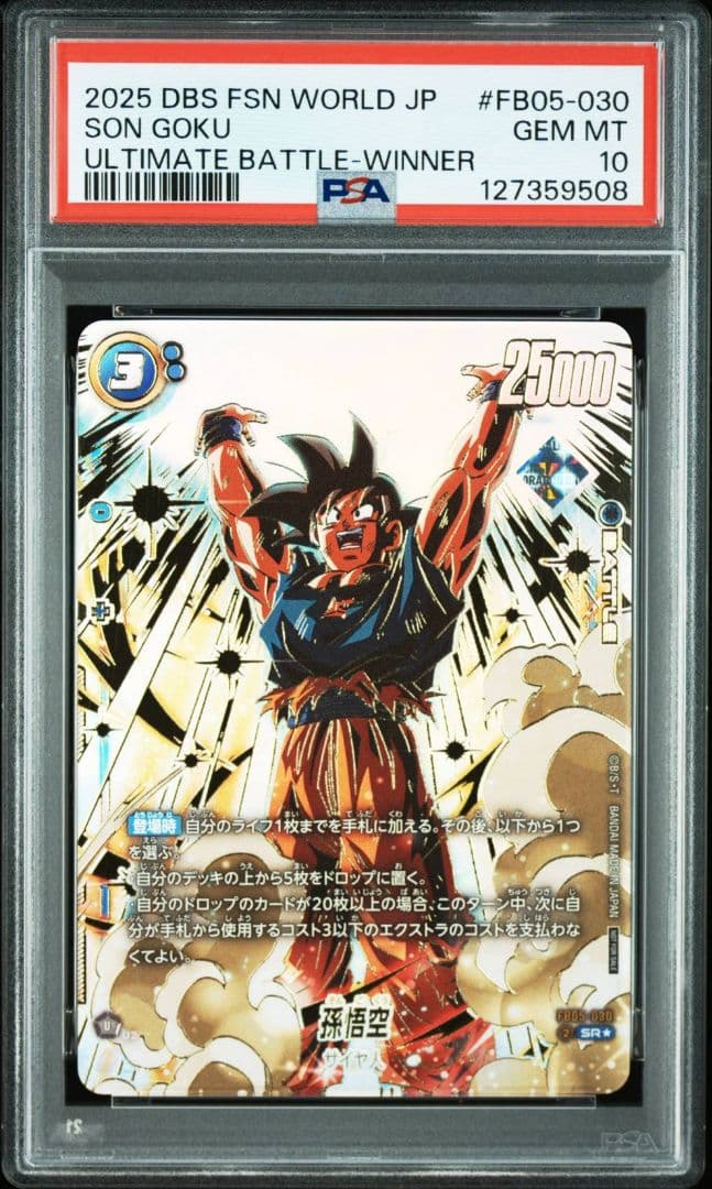 PSA10 孫悟空 アルティメットバトル　プロモ FB05-030 PSA10 孫悟空 アルティメットバトル プロモ FB07-104 ベスト8 - メルカリ