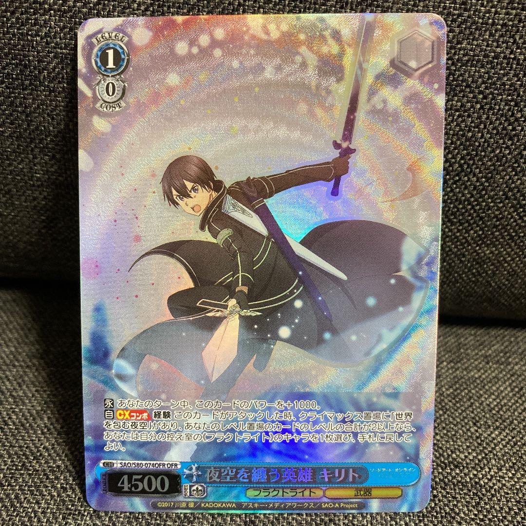 夜空を纏う英雄キリト OFR 美品）夜空を纏う英雄 キリト OFR SAO/S80-07OFR 1枚の通販 遊ING浜町
