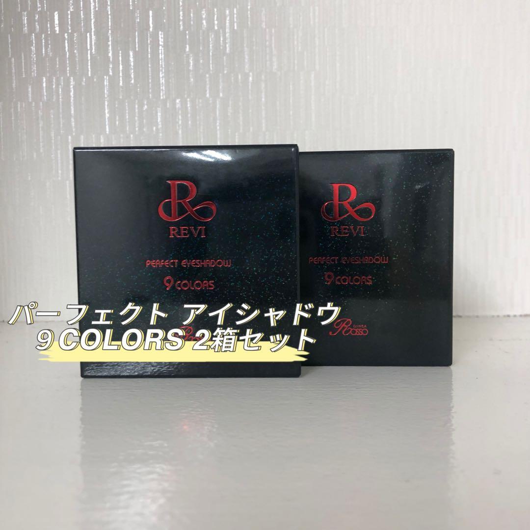<新品> REVI 2箱セット パーフェクト アイシャドウ９COLORS
