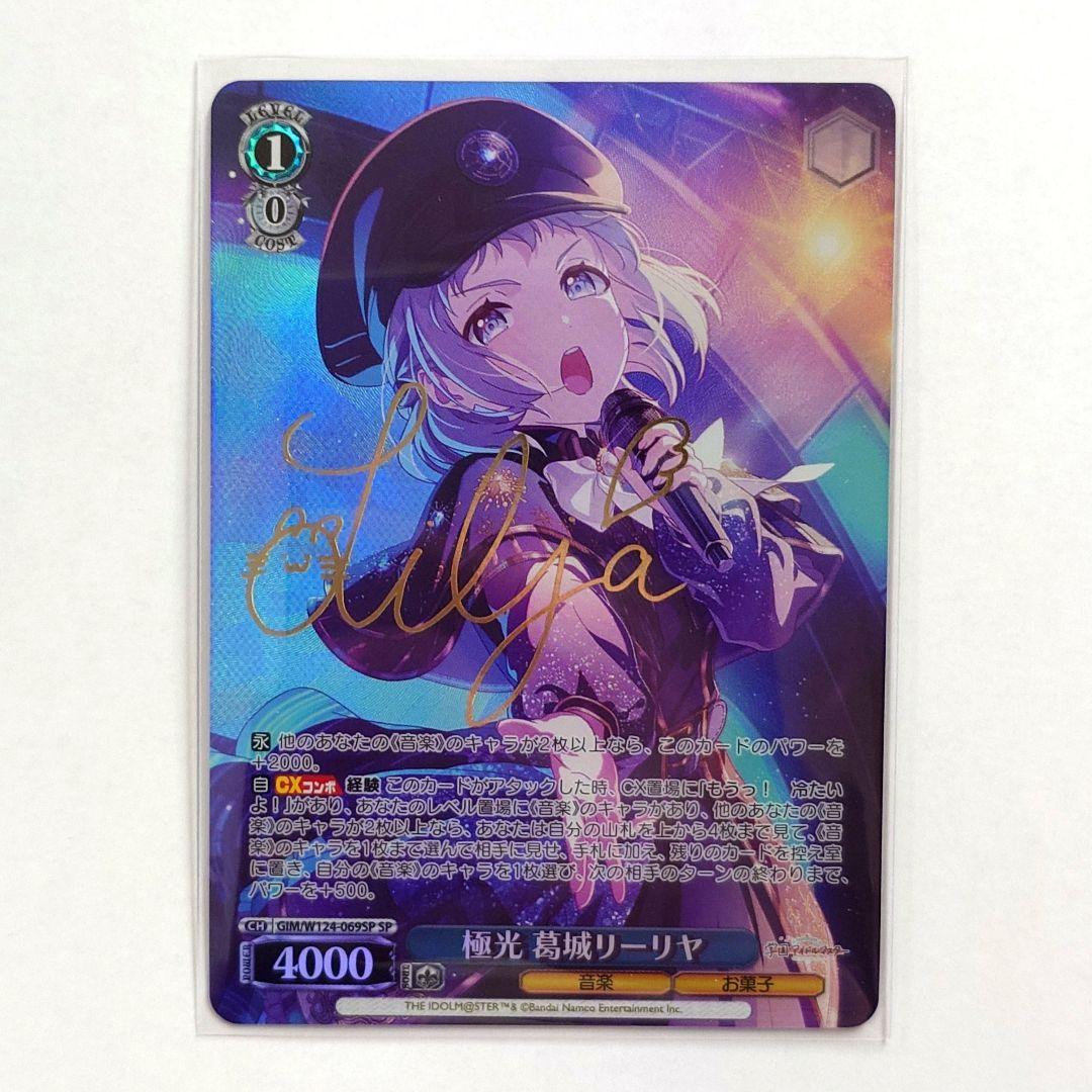 ヴァイスシュヴァルツ 学園アイドルマスター SP 極光 葛城リーリヤ サイン ヴァイスシュヴァルツ 学マス 葛城リーリヤ 極光 sp - メルカリ