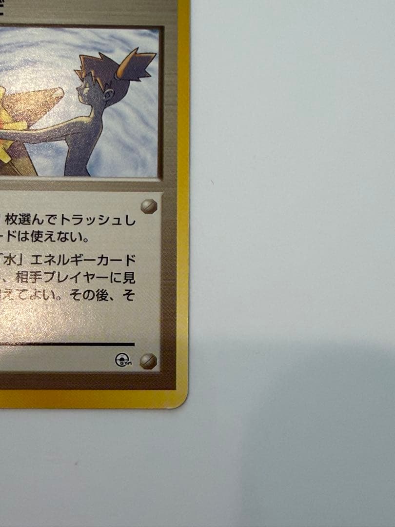 ポケモンカード 旧裏 カスミのなみだ ポケモンジム ハナダシティジム