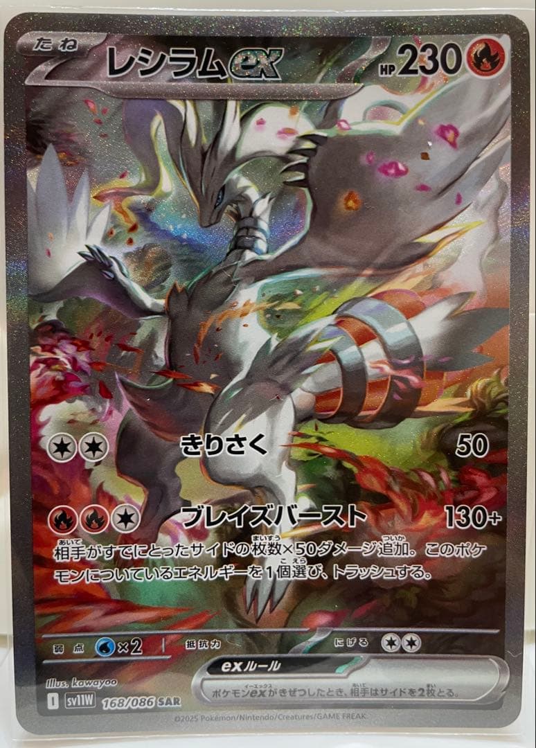 レシラムex SAR [SV11W 168/086] sv11W