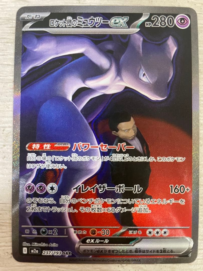 ロケット団のミュウツー-EX sar