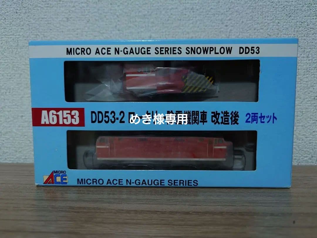 めきマイクロエース A6153 DD53-2 ロータリー除雪機関車 改造後 ポポンデッタで14年前に発売された【A6153】DD53-2ロータリー除雪機関