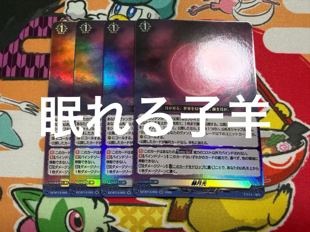 ヴァンガード/幻真星戦/RR/赫月光/4枚 - メルカリ