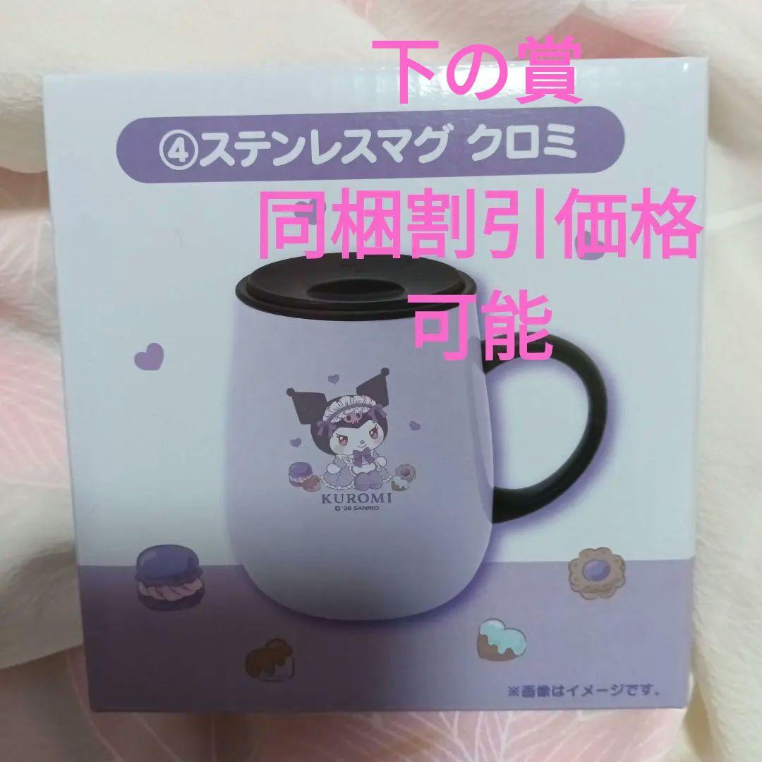 サンリオ マイメロディ クロミ 当りくじ ステンレスマグ クロミ - メルカリ