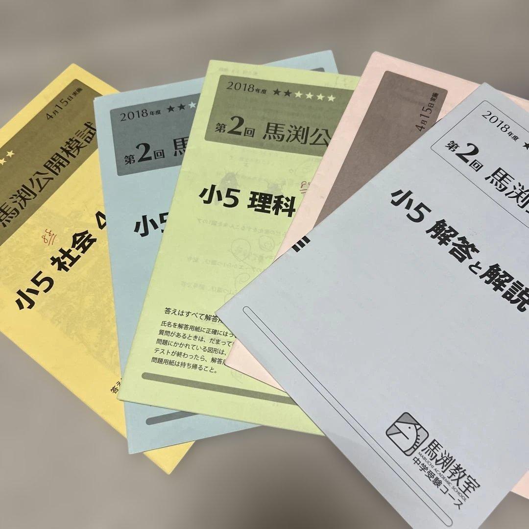 馬渕 公開模試 2018 小5 2回 - メルカリ