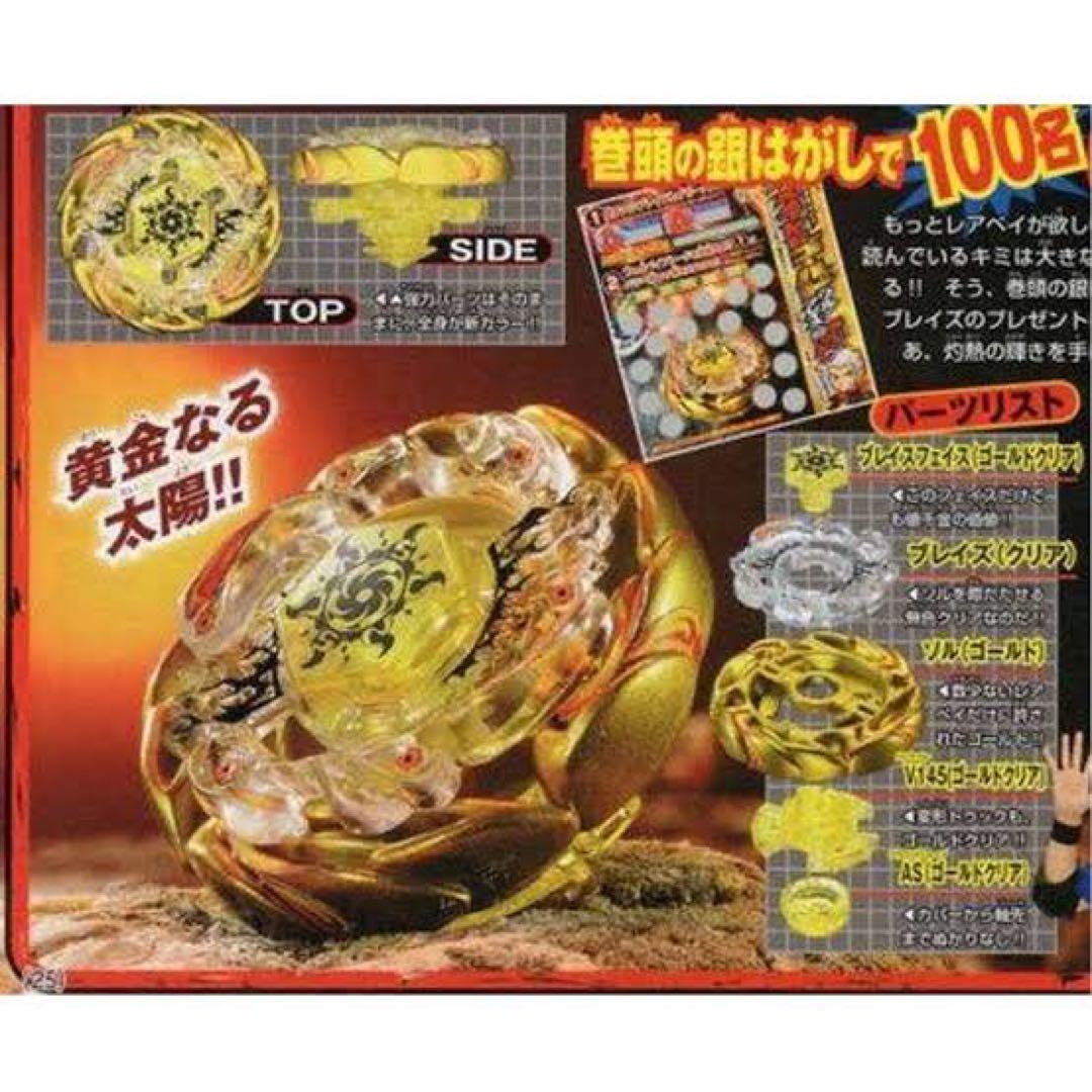 メタルファイトベイブレード　１００名限定　ソルブレイズゴールド