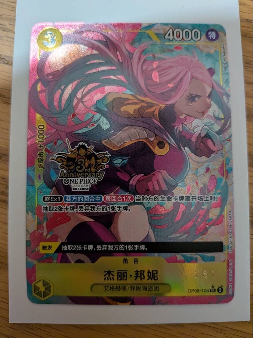 ボニー　中国語　 ワンピースカードゲーム中国3rdアニバーサリーOP08-105