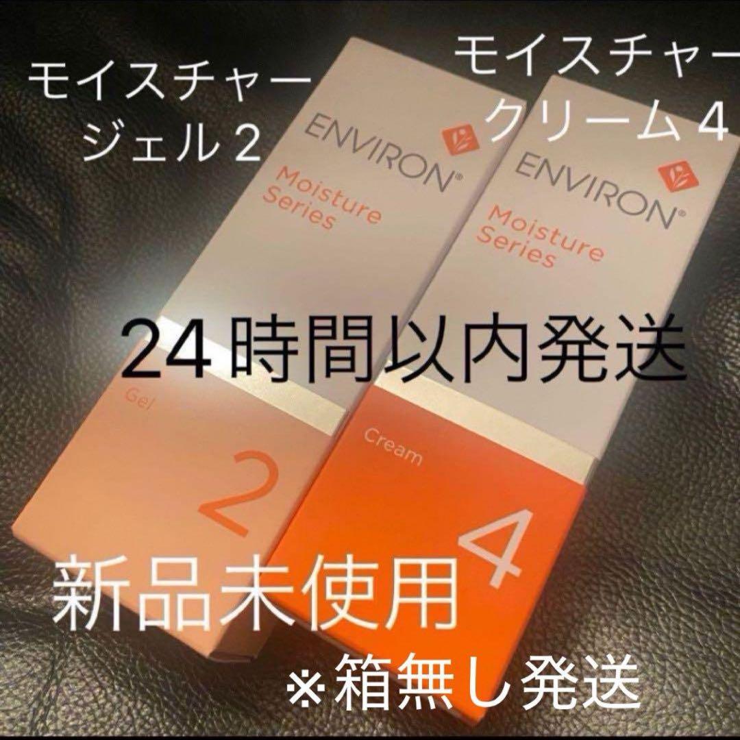 新品エンビロン モイスチャージェル2+モイスチャークリーム4 二点