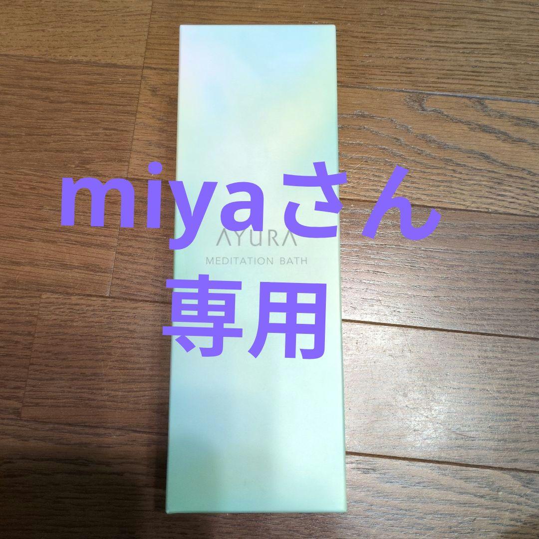 miyaさん専用 AYURA入浴剤 ギフトセット バスエッセンス（タオルつき 300mL） | 商品一覧