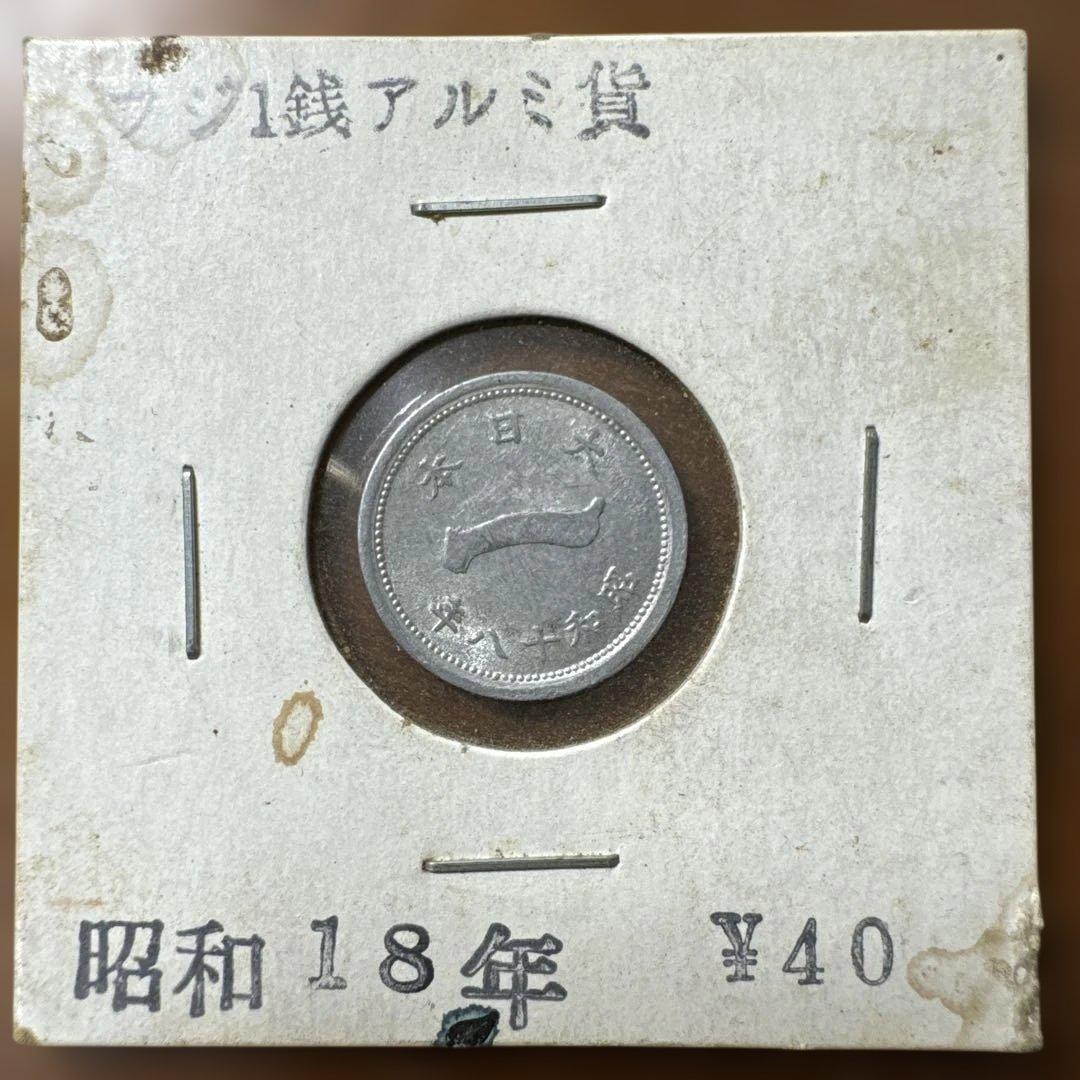 富士1銭アルミ貨　昭和18年
