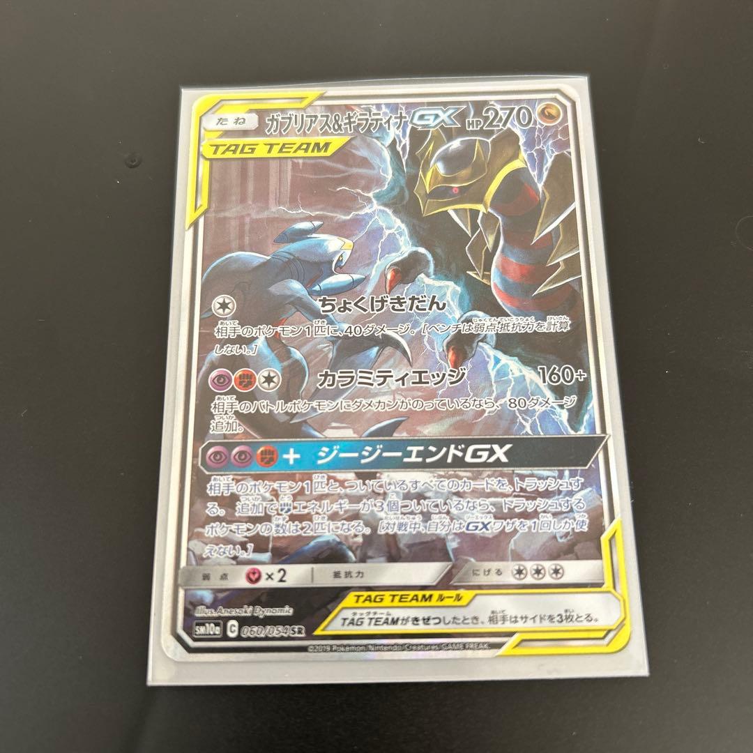 ポケモンカード ガブリアス&ギラティナ GX SR SA