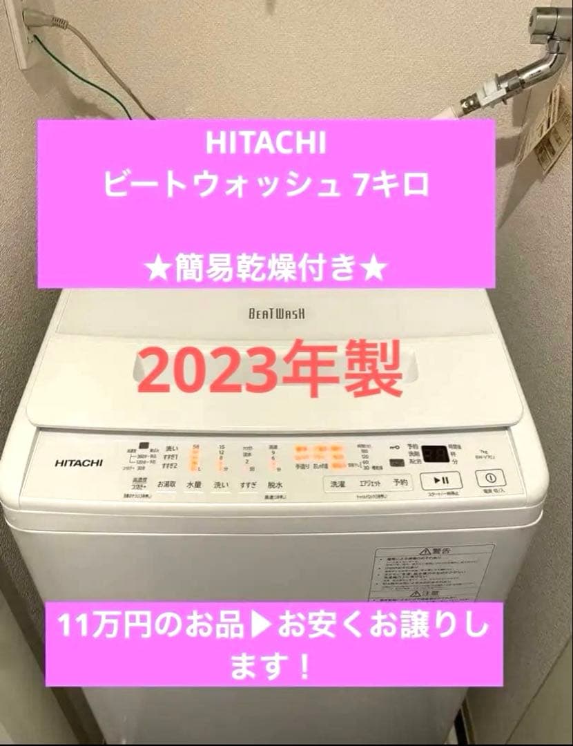 ★今日まで★ 日立 洗濯機 ビートウォッシュ容量7キロ　 BW-V70J