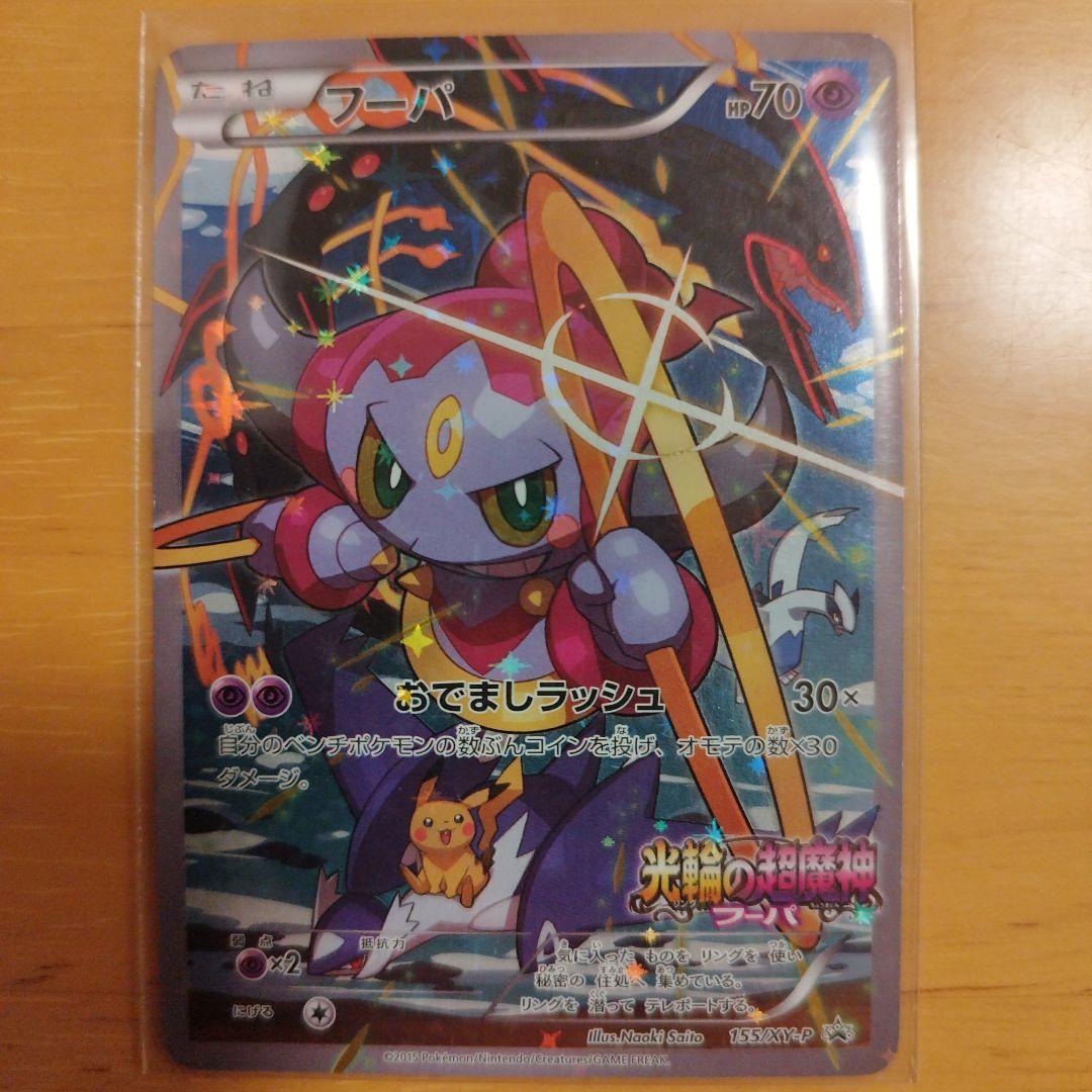 ポケカ】フーパ（開封済み） - メルカリ