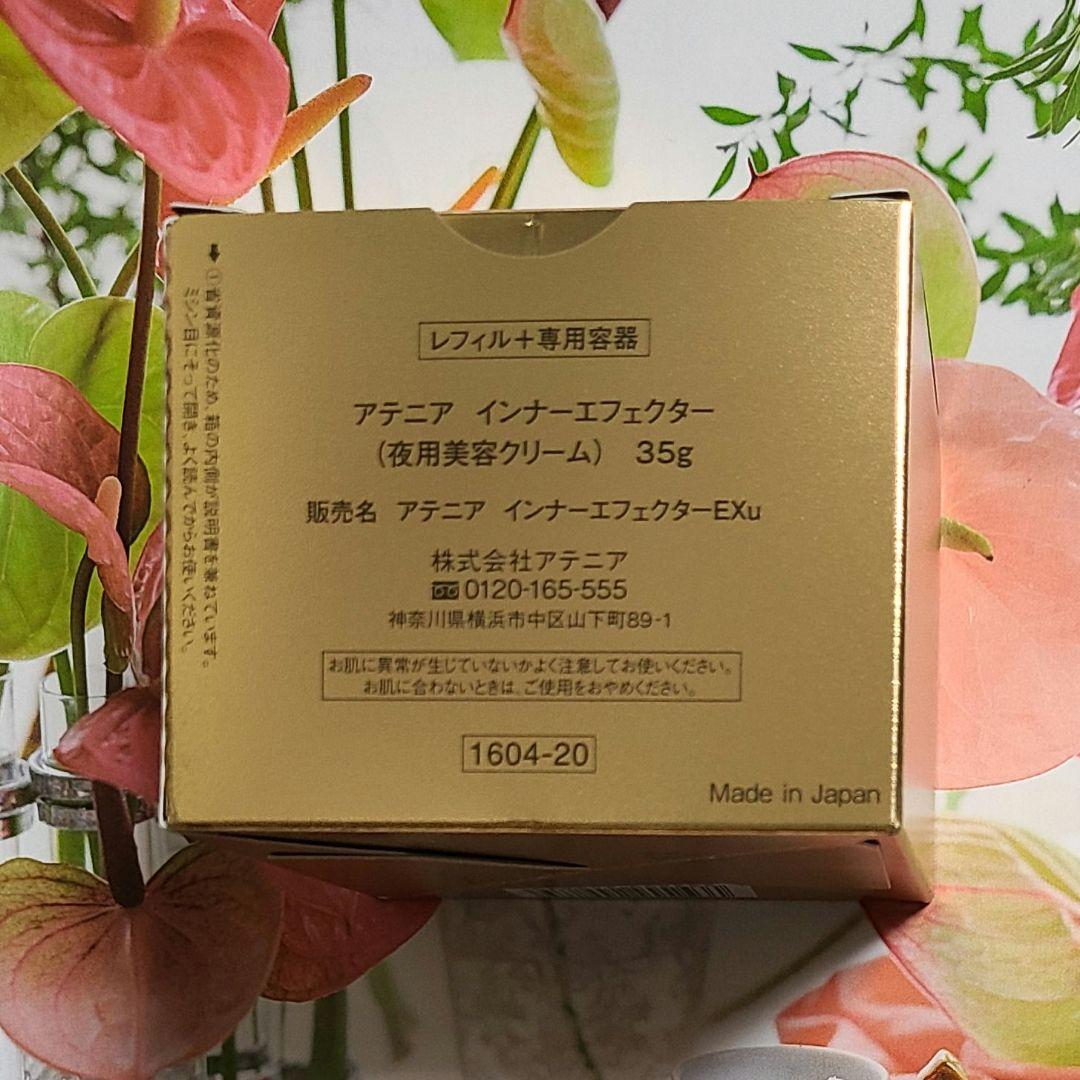 アテニア 夜用美容クリーム インナーエフェクター〈レフィル+専用容器