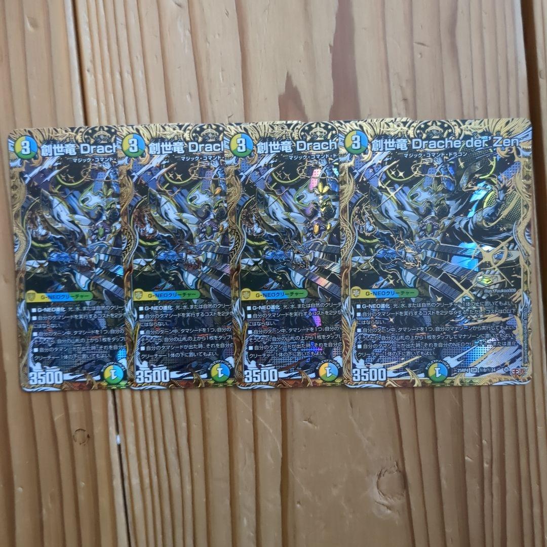 創世竜drache derzen