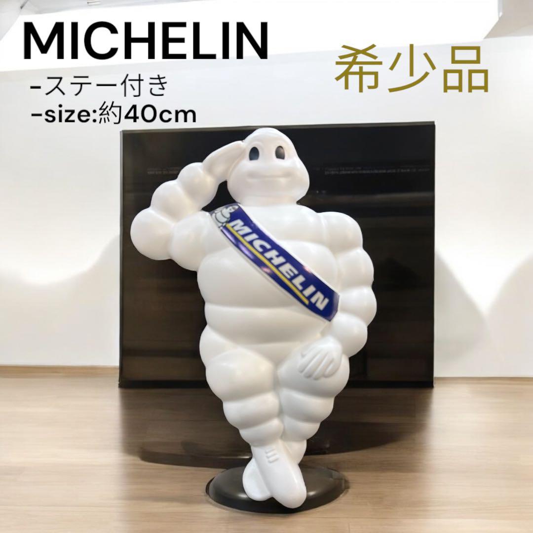 MICHELIN フィギュア 約40cm ステー付き　ビバンダム　ミシュラン