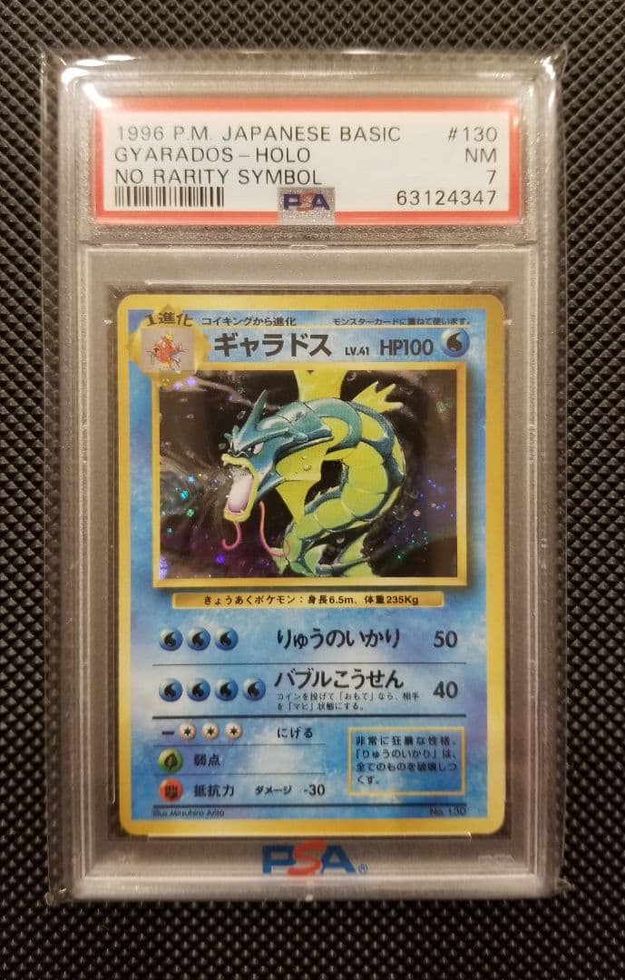 PSA7】 ギャラドスポケモンカード 旧裏 初版 マークなし
