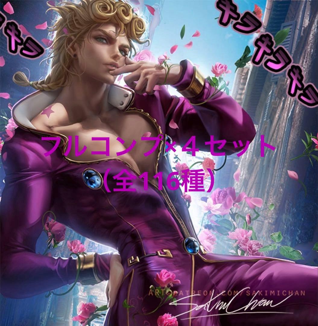 【専用出品】　ジョジョの奇妙な冒険 シールウエハース フルコンプリート　4セット