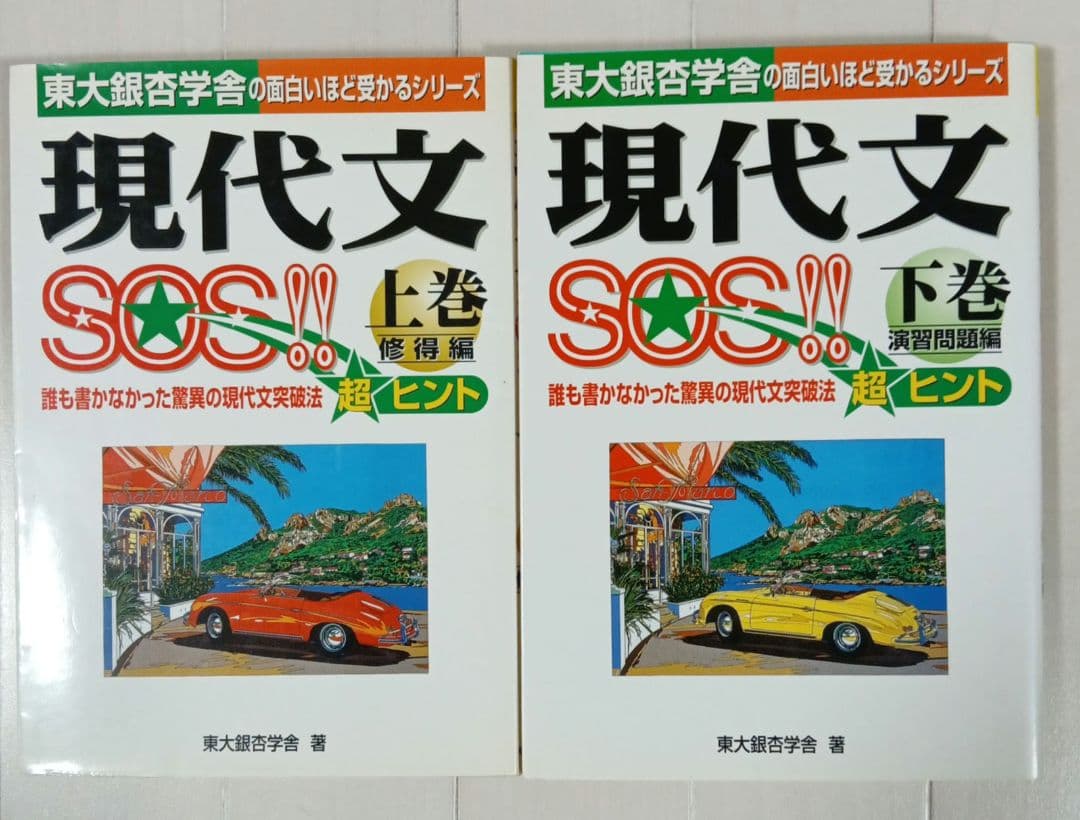 入手困難 レア 現代文SOS‼ 上下巻セット 美品