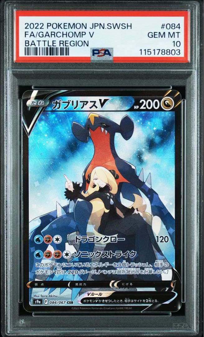 ガブリアス V CSR PSA10 バトルリージョン 084/067 - メルカリ
