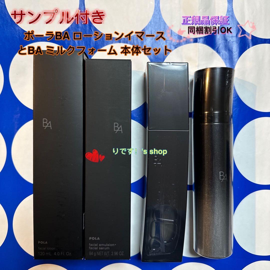 ポーラBA ローションイマース とBA ミルクフォーム 本体セット