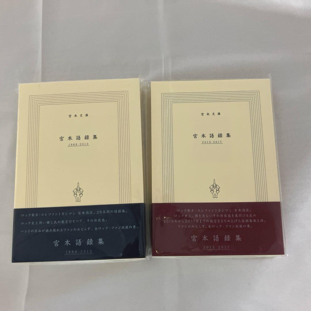 【新品未開封】宮本語録集 1988-2013 2013-2017 2冊セット Yahoo!オークション - 「宮本語録集」の落札相場・落札価格