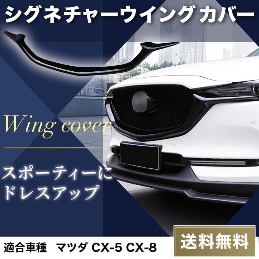マツダ CX-5 CX-8 KF系 KG系 フロントグリル シグネチャーウイング