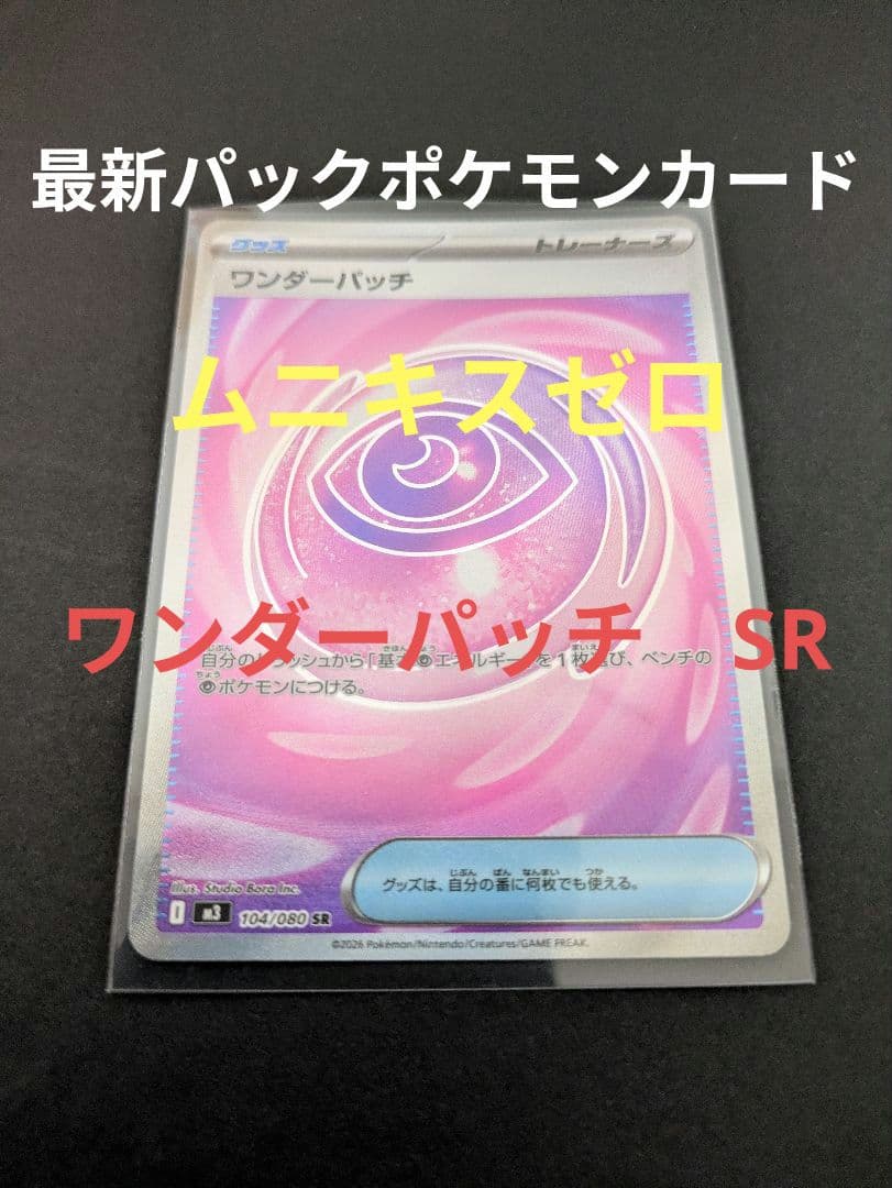 104/080□ワンダーパッチSR□未使用 ムニキスゼロポケモンカード